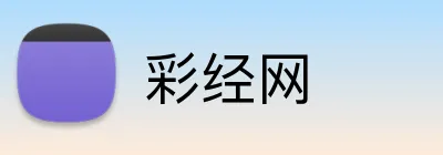 彩经网 Logo
